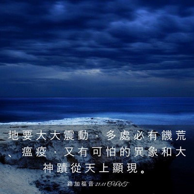 Picture 03 - 路 加 福 音 21:11 CUVT - 地 要 大 大 震 動 ， 多 處 必 有 饑 - Bible Verse Picture