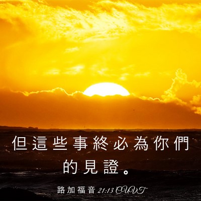Picture 03 - 路 加 福 音 21:13 CUVT - 但 這 些 事 終 必 為 你 們 的 見 證 - Bible Verse Picture