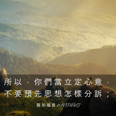 Picture 03 - 路 加 福 音 21:14 CUVT - 所 以 ， 你 們 當 立 定 心 意 ， 不 - Bible Verse Picture