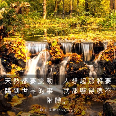 Picture 03 - 路 加 福 音 21:26 CUVT - 天 勢 都 要 震 動 ， 人 想 起 那 將 - Bible Verse Picture