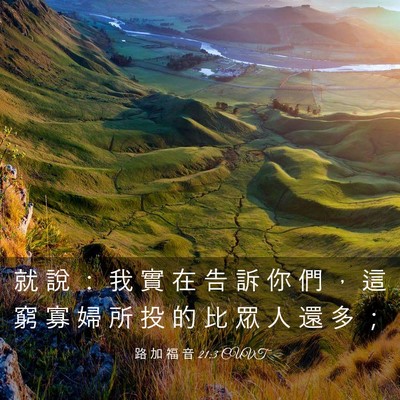 Picture 03 - 路 加 福 音 21:3 CUVT - 就 說 ： 我 實 在 告 訴 你 們 ， 這 - Bible Verse Picture