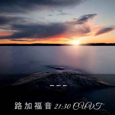 Picture 03 - 路 加 福 音 21:30 CUVT -  - Bible Verse Picture