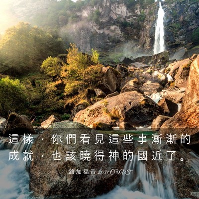 Picture 03 - 路 加 福 音 21:31 CUVT - 這 樣 ， 你 們 看 見 這 些 事 漸 漸 - Bible Verse Picture