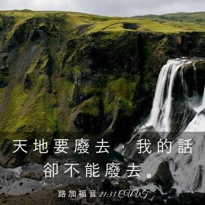Picture 03 - 路 加 福 音 21:33 CUVT - 天 地 要 廢 去 ， 我 的 話 卻 不 能 - Bible Verse Picture