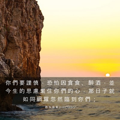 Picture 03 - 路 加 福 音 21:34 CUVT - 你 們 要 謹 慎 ， 恐 怕 因 貪 食 、 - Bible Verse Picture