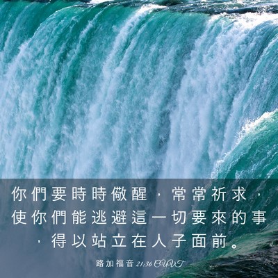 Picture 03 - 路 加 福 音 21:36 CUVT - 你 們 要 時 時 儆 醒 ， 常 常 祈 求 - Bible Verse Picture