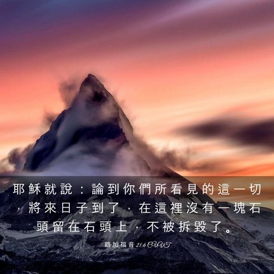 Picture 03 - 路 加 福 音 21:6 CUVT - 耶 穌 就 說 ： 論 到 你 們 所 看 見 - Bible Verse Picture