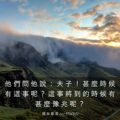 Picture 03 - 路 加 福 音 21:7 CUVT - 他 們 問 他 說 ： 夫 子 ！ 甚 麼 時 - Bible Verse Picture
