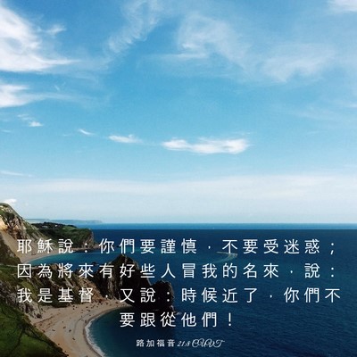 Picture 03 - 路 加 福 音 21:8 CUVT - 耶 穌 說 ： 你 們 要 謹 慎 ， 不 要 - Bible Verse Picture