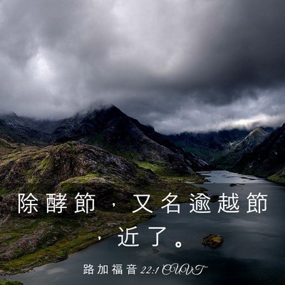 Picture 03 - 路 加 福 音 22:1 CUVT - 除 酵 節 ， 又 名 逾 越 節 ， 近 了 - Bible Verse Picture
