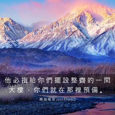 Picture 03 - 路 加 福 音 22:12 CUVT - 他 必 指 給 你 們 擺 設 整 齊 的 一 - Bible Verse Picture