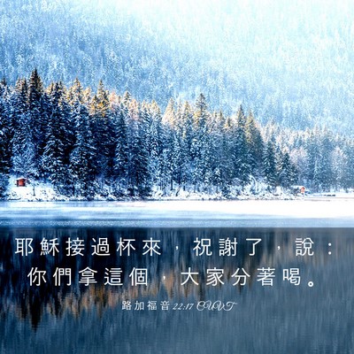 Picture 03 - 路 加 福 音 22:17 CUVT - 耶 穌 接 過 杯 來 ， 祝 謝 了 ， 說 - Bible Verse Picture