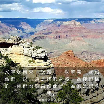 Picture 03 - 路 加 福 音 22:19 CUVT - 又 拿 起 餅 來 ， 祝 謝 了 ， 就 擘 - Bible Verse Picture