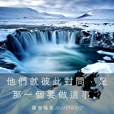 Picture 03 - 路 加 福 音 22:23 CUVT - 他 們 就 彼 此 對 問 ， 是 那 一 個 - Bible Verse Picture