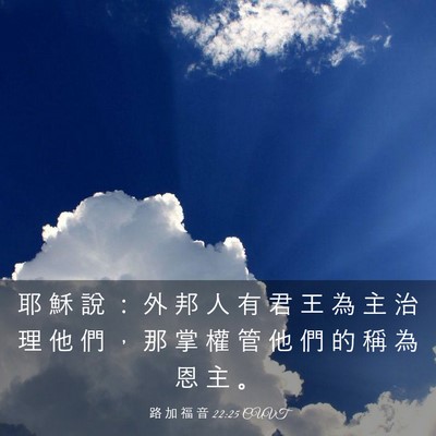 Picture 03 - 路 加 福 音 22:25 CUVT - 耶 穌 說 ： 外 邦 人 有 君 王 為 主 - Bible Verse Picture
