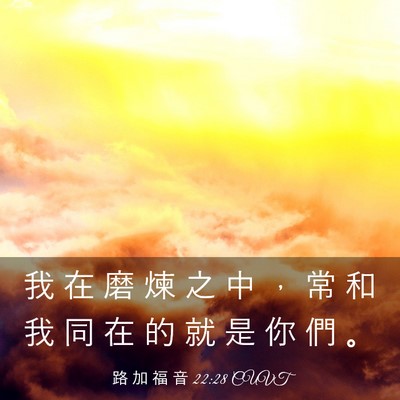 Picture 03 - 路 加 福 音 22:28 CUVT - 我 在 磨 煉 之 中 ， 常 和 我 同 在 - Bible Verse Picture