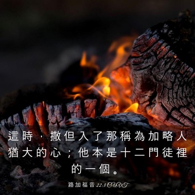 Picture 03 - 路 加 福 音 22:3 CUVT - 這 時 ， 撒 但 入 了 那 稱 為 加 略 - Bible Verse Picture