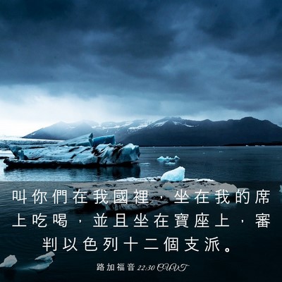 Picture 03 - 路 加 福 音 22:30 CUVT - 叫 你 們 在 我 國 裡 ， 坐 在 我 的 - Bible Verse Picture