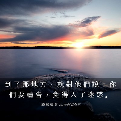 Picture 03 - 路 加 福 音 22:40 CUVT - 到 了 那 地 方 ， 就 對 他 們 說 ： - Bible Verse Picture