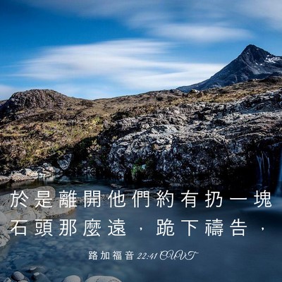 Picture 03 - 路 加 福 音 22:41 CUVT - 於 是 離 開 他 們 約 有 扔 一 塊 石 - Bible Verse Picture