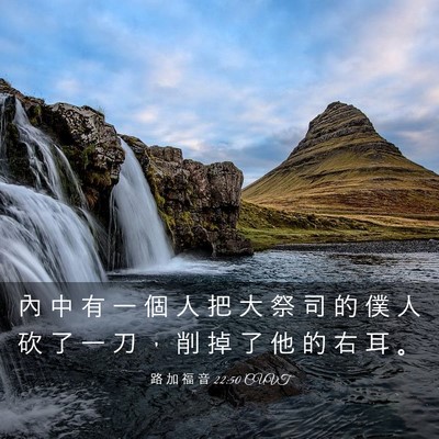 Picture 03 - 路 加 福 音 22:50 CUVT - 內 中 有 一 個 人 把 大 祭 司 的 僕 - Bible Verse Picture