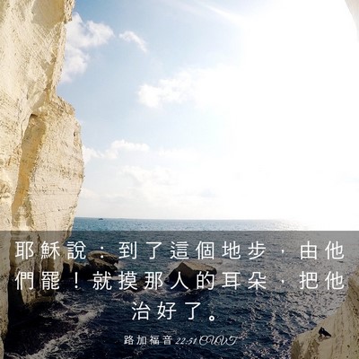 Picture 03 - 路 加 福 音 22:51 CUVT - 耶 穌 說 ： 到 了 這 個 地 步 ， 由 - Bible Verse Picture