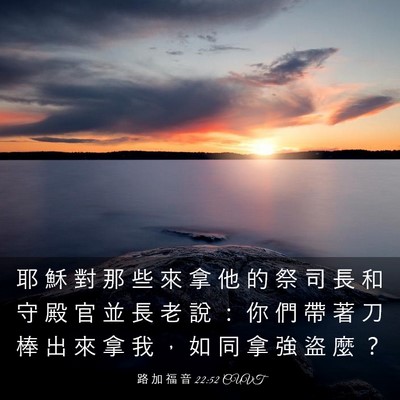 Picture 03 - 路 加 福 音 22:52 CUVT - 耶 穌 對 那 些 來 拿 他 的 祭 司 長 - Bible Verse Picture