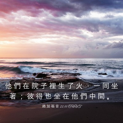 Picture 03 - 路 加 福 音 22:55 CUVT - 他 們 在 院 子 裡 生 了 火 ， 一 同 - Bible Verse Picture