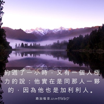 Picture 03 - 路 加 福 音 22:59 CUVT - 約 過 了 一 小 時 ， 又 有 一 個 人 - Bible Verse Picture