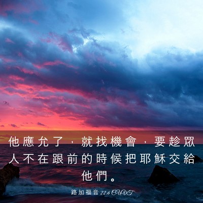 Picture 03 - 路 加 福 音 22:6 CUVT - 他 應 允 了 ， 就 找 機 會 ， 要 趁 - Bible Verse Picture