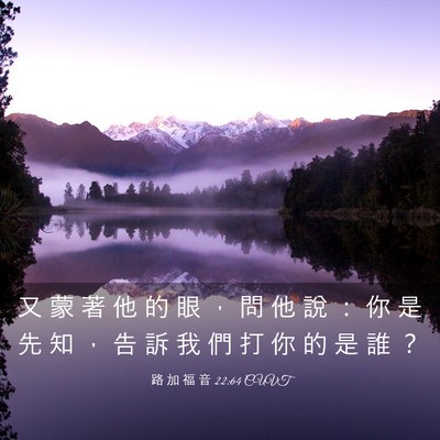 Picture 03 - 路 加 福 音 22:64 CUVT - 又 蒙 著 他 的 眼 ， 問 他 說 ： 你 - Bible Verse Picture