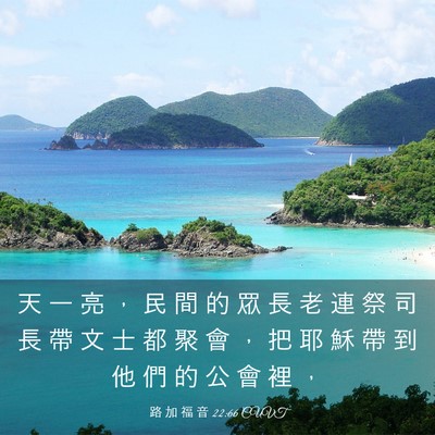 Picture 03 - 路 加 福 音 22:66 CUVT - 天 一 亮 ， 民 間 的 眾 長 老 連 祭 - Bible Verse Picture