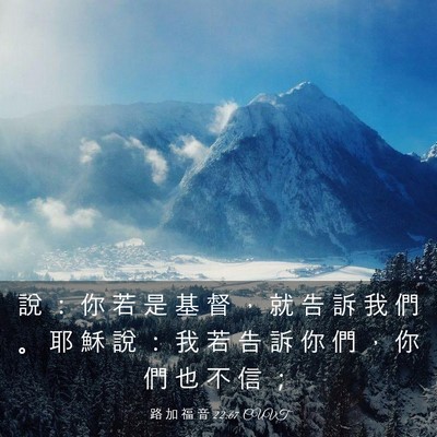 Picture 03 - 路 加 福 音 22:67 CUVT - 說 ： 你 若 是 基 督 ， 就 告 訴 我 - Bible Verse Picture