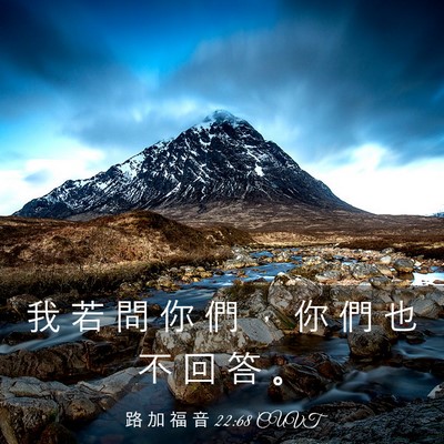Picture 03 - 路 加 福 音 22:68 CUVT - 我 若 問 你 們 ， 你 們 也 不 回 答 - Bible Verse Picture