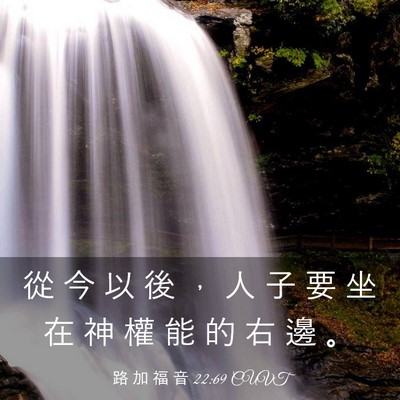 Picture 03 - 路 加 福 音 22:69 CUVT - 從 今 以 後 ， 人 子 要 坐 在 神 權 - Bible Verse Picture