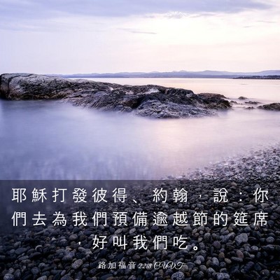 Picture 03 - 路 加 福 音 22:8 CUVT - 耶 穌 打 發 彼 得 、 約 翰 ， 說 ： - Bible Verse Picture