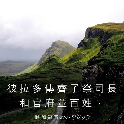 Picture 03 - 路 加 福 音 23:13 CUVT - 彼 拉 多 傳 齊 了 祭 司 長 和 官 府 - Bible Verse Picture