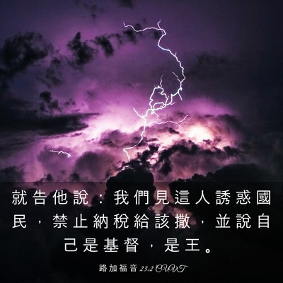 Picture 03 - 路 加 福 音 23:2 CUVT - 就 告 他 說 ： 我 們 見 這 人 誘 惑 - Bible Verse Picture