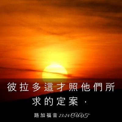 Picture 03 - 路 加 福 音 23:24 CUVT - 彼 拉 多 這 才 照 他 們 所 求 的 定 - Bible Verse Picture