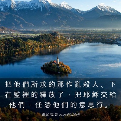 Picture 03 - 路 加 福 音 23:25 CUVT - 把 他 們 所 求 的 那 作 亂 殺 人 、 - Bible Verse Picture