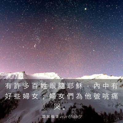 Picture 03 - 路 加 福 音 23:27 CUVT - 有 許 多 百 姓 跟 隨 耶 穌 ， 內 中 - Bible Verse Picture