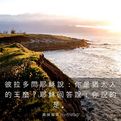 Picture 03 - 路 加 福 音 23:3 CUVT - 彼 拉 多 問 耶 穌 說 ： 你 是 猶 太 - Bible Verse Picture