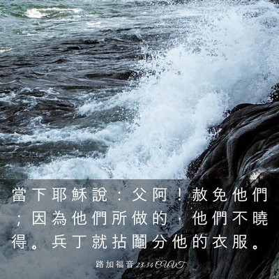 Picture 03 - 路 加 福 音 23:34 CUVT - 當 下 耶 穌 說 ： 父 阿 ！ 赦 免 他 - Bible Verse Picture