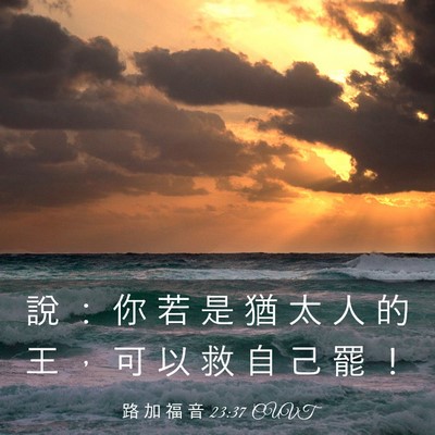 Picture 03 - 路 加 福 音 23:37 CUVT - 說 ： 你 若 是 猶 太 人 的 王 ， 可 - Bible Verse Picture