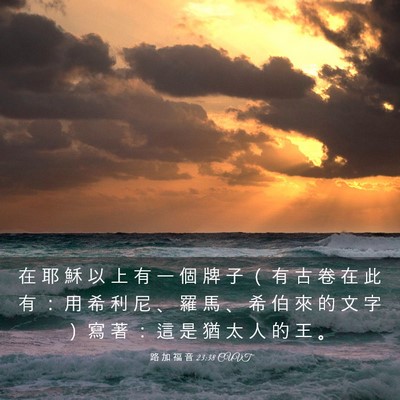 Picture 03 - 路 加 福 音 23:38 CUVT - 在 耶 穌 以 上 有 一 個 牌 子 （ 有 - Bible Verse Picture