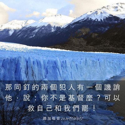 Picture 03 - 路 加 福 音 23:39 CUVT - 那 同 釘 的 兩 個 犯 人 有 一 個 譏 - Bible Verse Picture