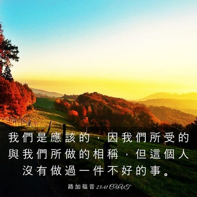 Picture 03 - 路 加 福 音 23:41 CUVT - 我 們 是 應 該 的 ， 因 我 們 所 受 - Bible Verse Picture