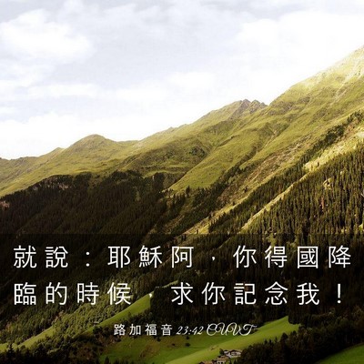 Picture 03 - 路 加 福 音 23:42 CUVT - 就 說 ： 耶 穌 阿 ， 你 得 國 降 臨 - Bible Verse Picture