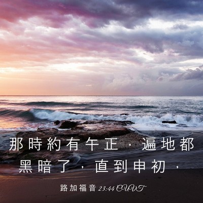 Picture 03 - 路 加 福 音 23:44 CUVT - 那 時 約 有 午 正 ， 遍 地 都 黑 暗 - Bible Verse Picture