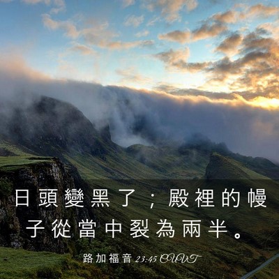 Picture 03 - 路 加 福 音 23:45 CUVT - 日 頭 變 黑 了 ； 殿 裡 的 幔 子 從 - Bible Verse Picture